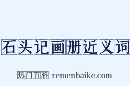 石头记画册近义词是什么意思的图片
